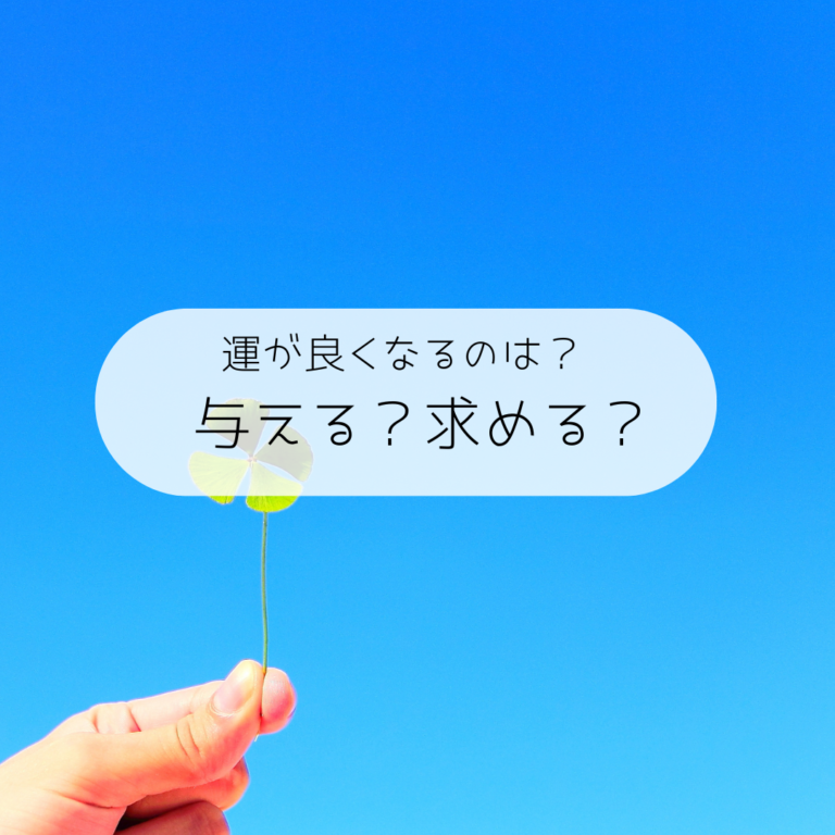 運が良くなる人は与え、運が悪くなる人は求める まいんどふるねすlife