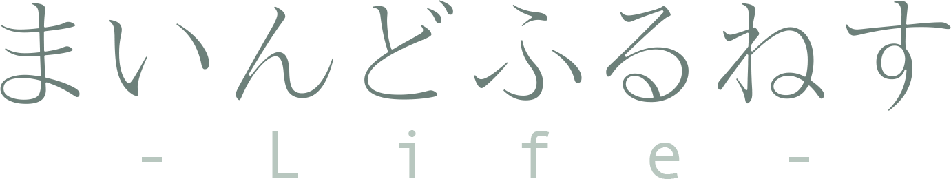 まいんどふるねすLife